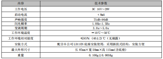 利達(dá)LD1002EN(F)火災(zāi)聲光警報(bào)器(非編碼型)